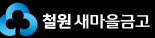 철원 새마을금고